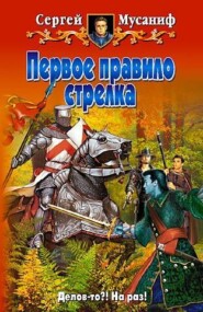 бесплатно читать книгу Первое правило стрелка автора Сергей Мусаниф