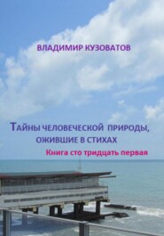 бесплатно читать книгу Тайны человеческой природы, ожившие в стихах. Книга сто тридцать первая автора Владимир Кузоватов