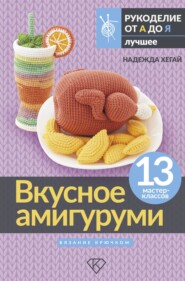 бесплатно читать книгу Вкусное амигуруми. Вязание крючком автора Надежда Хегай