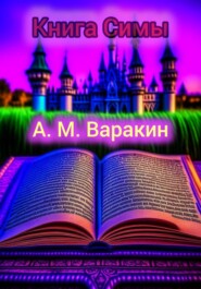 бесплатно читать книгу Книга Симы автора Алексей Варакин