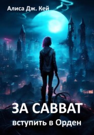 бесплатно читать книгу За Савват. Вступить в Орден автора Алиса Дж. Кей