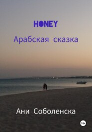 бесплатно читать книгу Honey. Арабская сказка автора Ани Соболенска