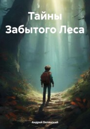 бесплатно читать книгу Тайны Забытого Леса автора Андрей Белянский