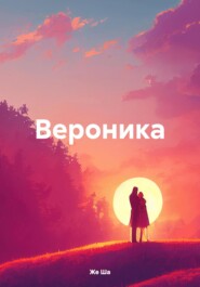 бесплатно читать книгу Вероника автора Же Ша