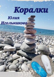 бесплатно читать книгу Коралки автора Юлия Игольникова