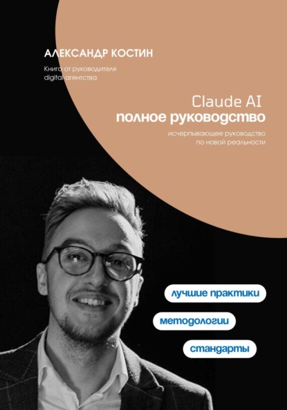 бесплатно читать книгу Claude AI. Полное руководство автора Александр Костин