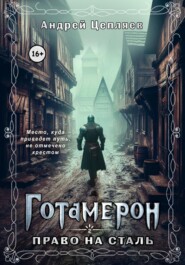 бесплатно читать книгу Готамерон. Том II. Право на сталь автора Андрей Цепляев