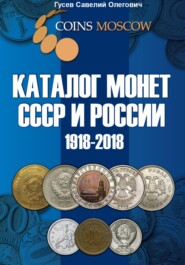 бесплатно читать книгу Каталог монет СССР и России 1918-2018, выпуск 5 автора Савелий Гусев