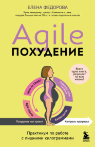 бесплатно читать книгу Agile-похудение: практикум по работе с лишними килограммами автора Елена Федорова