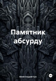 бесплатно читать книгу Памятник абсурду автора Юлий Стоцкий-Сыч