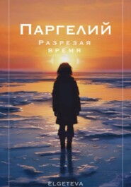 бесплатно читать книгу Паргелий. Разрезая время автора  Elgeteva