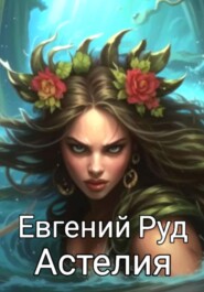 бесплатно читать книгу Астелия автора Евгений Руд