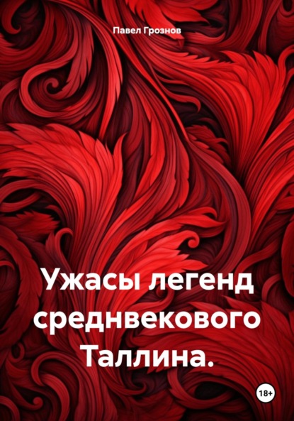 Ужасы легенд среднвекового Таллина.
