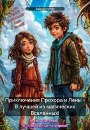 бесплатно читать книгу Приключения Прохора и Лены – В лучшей из магических Вселенных! автора Вадим Нонин