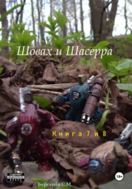 бесплатно читать книгу Шовах и Шасерра. Книги 7 и 8 автора Семен Берсенев