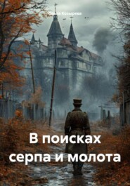 бесплатно читать книгу В поисках серпа и молота автора Ольга Козырева