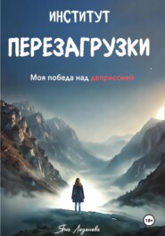 бесплатно читать книгу Институт перезагрузки. Моя победа над депрессией автора Яна Леденева