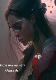 бесплатно читать книгу Игра или же нет? автора Aleksa Ash