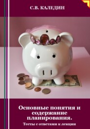 бесплатно читать книгу Основные понятия и содержание планирования. Тесты с ответами к лекции автора Сергей Каледин