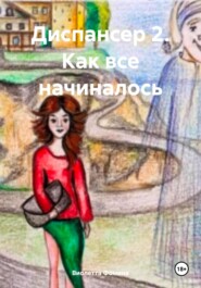 бесплатно читать книгу Диспансер 2. Как все начиналось автора Виолетта Фомина