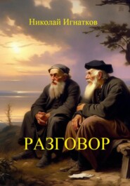 бесплатно читать книгу Разговор автора Николай Игнатков