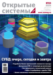 бесплатно читать книгу Открытые системы. СУБД №3/2024 автора  Открытые системы