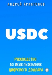 бесплатно читать книгу USDC. Руководство по Использованию Цифрового Доллара автора Андрей Криптонов