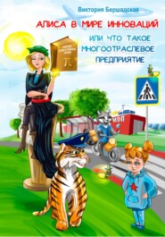 бесплатно читать книгу Алиса в мире инноваций или что такое многоотраслевое предприятие автора Виктория Бершадская