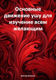 бесплатно читать книгу Основные движение ушу для изучение всем желающим автора Виктор Колосов