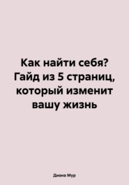 бесплатно читать книгу Как найти себя? Гайд из 5 страниц, который изменит вашу жизнь автора Диана Мур