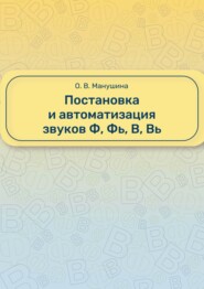 бесплатно читать книгу Постановка и автоматизация звуков Ф, Фь, В, Вь автора Ольга Манушина