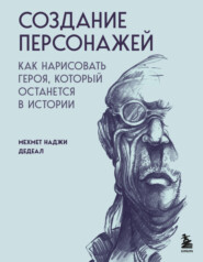 бесплатно читать книгу Создание персонажей. Как нарисовать героя, который останется в истории автора Мехмет Наджи Дедеал