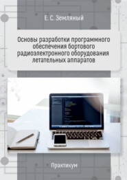 бесплатно читать книгу Основы разработки программного обеспечения бортового радиоэлектронного оборудования летательных аппаратов. Практикум автора Егор Земляный