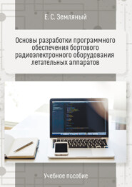 бесплатно читать книгу Основы разработки программного обеспечения бортового радиоэлектронного оборудования летательных аппаратов. Учебное пособие автора Егор Земляный