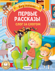 бесплатно читать книгу Первые рассказы: слог за слогом автора Эдуард Успенский