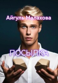 бесплатно читать книгу Посылка автора Айгуль Малахова