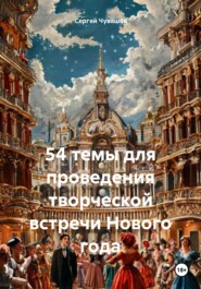 бесплатно читать книгу 54 темы для проведения творческой встречи Нового года автора Сергей Чувашов