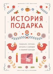 бесплатно читать книгу История подарка. Традиции, легенды, ритуалы и суеверия в мировой культуре автора  Сборник