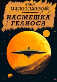 бесплатно читать книгу Насмешка Гелиоса автора Ваня Милославский