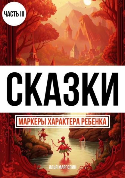 Сказки. Маркеры характера ребенка. Часть 3