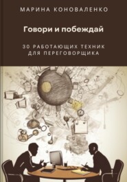 бесплатно читать книгу Говори и побеждай. 30 работающих техник для переговорщика автора Марина Коноваленко