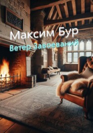 бесплатно читать книгу Ветер завоеваний автора Максим Бур