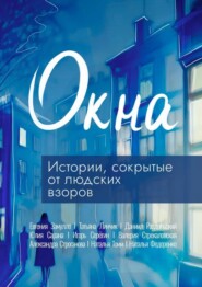 бесплатно читать книгу Окна автора  Коллектив авторов