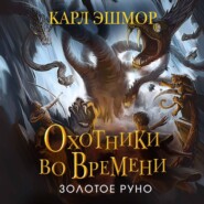 бесплатно читать книгу Золотое Руно автора Карл Эшмор