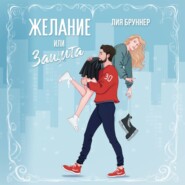 бесплатно читать книгу Желание или защита автора Лия Бруннер