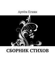 бесплатно читать книгу Сборник стихов автора Артём Егиян