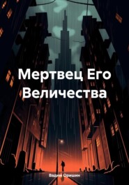 бесплатно читать книгу Мертвец Его Величества автора Вадим Оришин