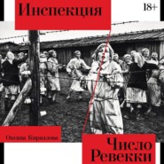 бесплатно читать книгу Инспекция. Число Ревекки автора Оксана Кириллова