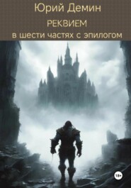 бесплатно читать книгу Реквием в шести частях с эпилогом автора Юрий Демин