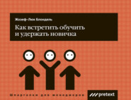 бесплатно читать книгу Как встретить, обучить и удержать новичка автора Жозеф-Люк Блондель